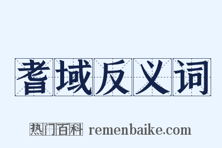 耆域反义词是什么意思的图片
